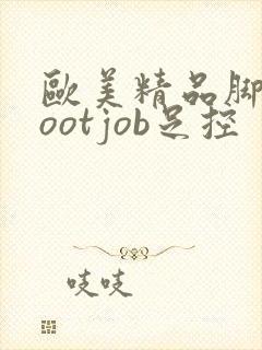 欧美精品脚交footjob足控封面