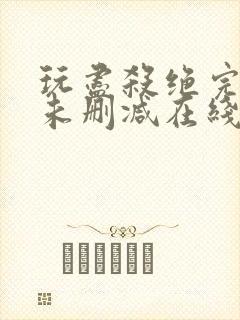 玩尽杀绝完整版未删减在线免费观看