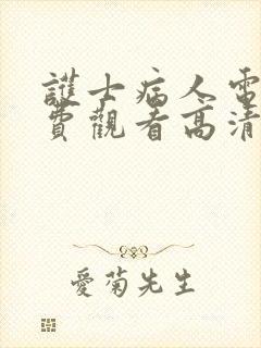 护士病人电影免费观看高清
