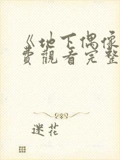 《地下偶像》免费观看完整版动漫