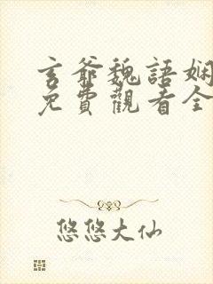 玄爷魏语娴短剧免费观看全集高清封面