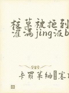 校草被拖到公厕灌满jing液bl封面