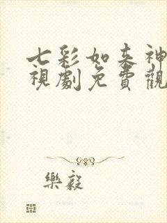 七彩如来神掌电视剧免费观看全集