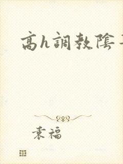 高h调教阴蒂文