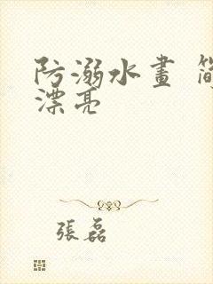 防溺水画 简单漂亮封面