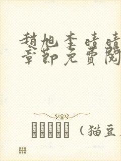 赵旭李晴晴最新章节免费阅读全文封面