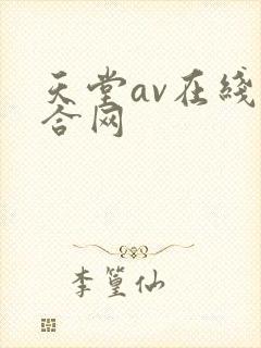 天堂av在线综合网