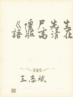 《僵尸先生》国语版高清在线观看