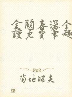 金阙春深全文阅读免费笔趣阁封面