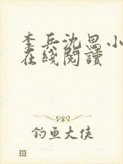 李兵沈思小说 在线阅读