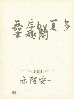 无序by夏多布笔趣阁