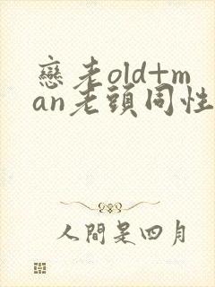 恋老old+man老头同性封面