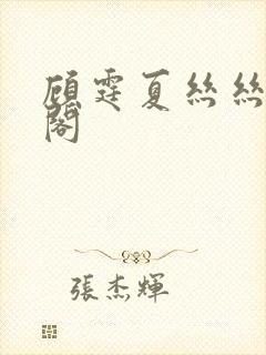 顾霆夏丝丝笔趣阁