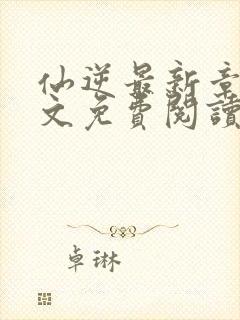 仙逆最新章节全文免费阅读无弹窗