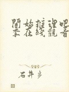 开始推理吧第1季在线观看免费完整版