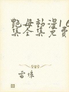 艳母动漫1 6集全集免费观看高清