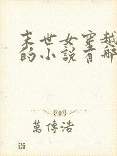 末世女穿越古代的小说有哪些