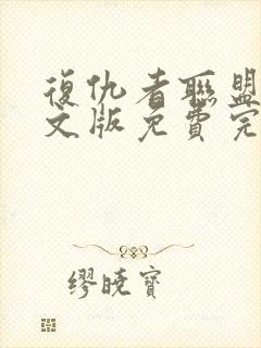 复仇者联盟一中文版免费完整版