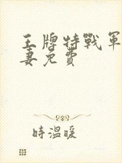 王牌特战军少追妻免费封面
