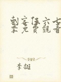 刺客伍六七第六季免费观看完整版