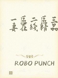 一区二区三区人妻在线精品