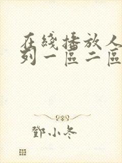 在线播放人妻系列一区二区