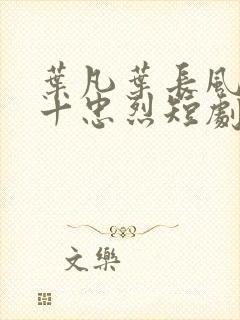 叶凡叶长风一门十忠烈短剧封面