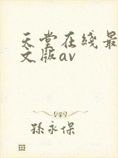 天堂在线最新中文版av