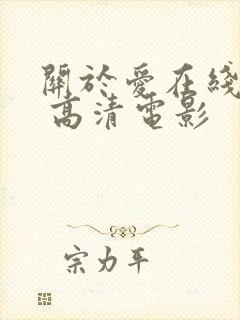 关于爱在线观看 高清电影