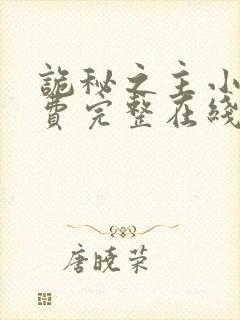 诡秘之主小说免费完整在线阅读封面