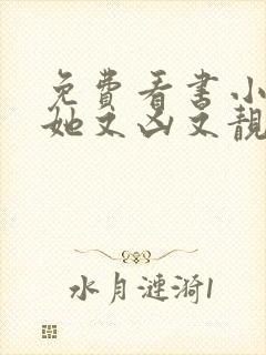 免费看书小师妹她又凶又靓