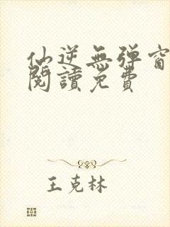 仙逆无弹窗全文阅读免费