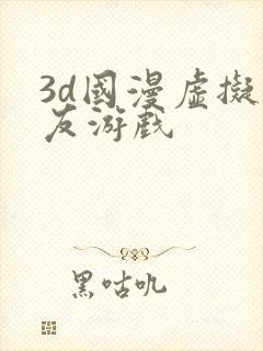 3d国漫虚拟女友游戏
