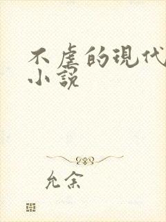 不虐的现代言情小说