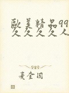 欧美精品99久久久久久人