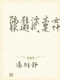 隔壁漂亮女邻居躲避我是什么心理