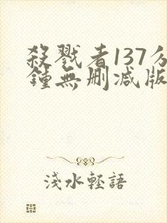 杀戮者137分钟无删减版在线播放