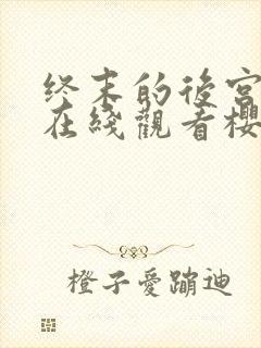 终末的后宫动漫在线观看樱花动漫无删减