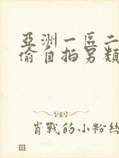 亚洲一区二区自偷自拍另类