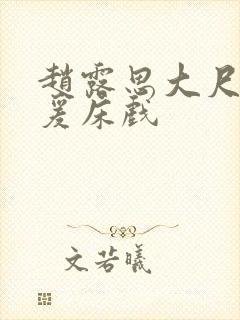 赵露思大尺度做爰床戏