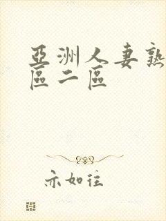 亚洲人妻熟女一区二区