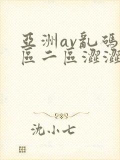 亚洲av乱码一区二区涩涩