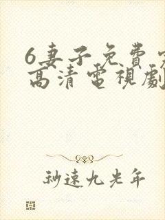 6妻子免费完整高清电视剧在线看