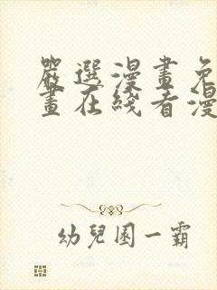 严选漫画免费漫画在线看漫画入口