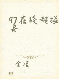 97在线超碰人妻
