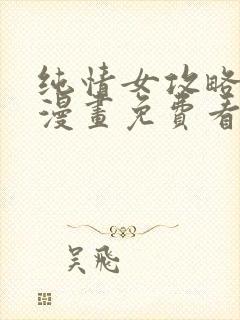 纯情女攻略计划漫画免费看