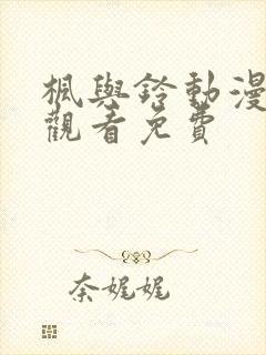 枫与铃动漫在线观看免费