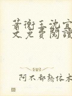 萧衡玉沈宜柔全文免费阅读