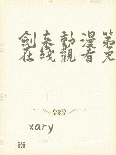 剑来动漫第二季在线观看免费播放
