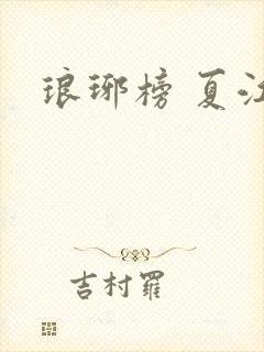 琅琊榜 夏江